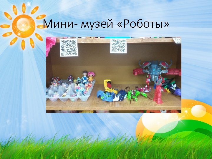 Мини- музей «Роботы» 