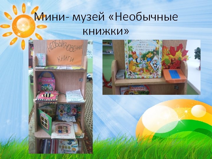 Мини- музей «Необычные книжки» 