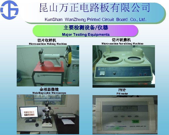 昆山万正电路板有限公司 Kun. Shan Wan. Zheng Printed Circuit Board Co. , Ltd. 主要检测设备/仪器 Major Testing