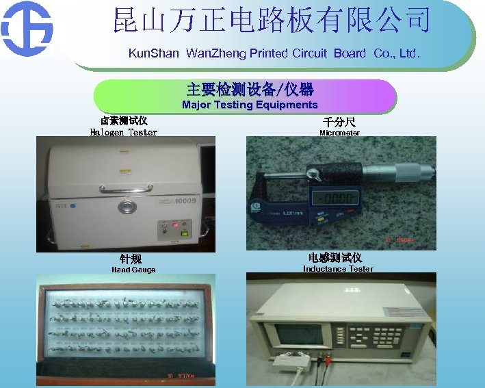 昆山万正电路板有限公司 Kun. Shan Wan. Zheng Printed Circuit Board Co. , Ltd. 主要检测设备/仪器 Major Testing