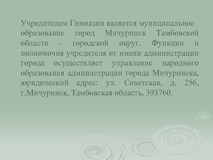 Учредителем Гимназии является муниципальное образование город Мичуринск Тамбовской области - городской округ. Функции и