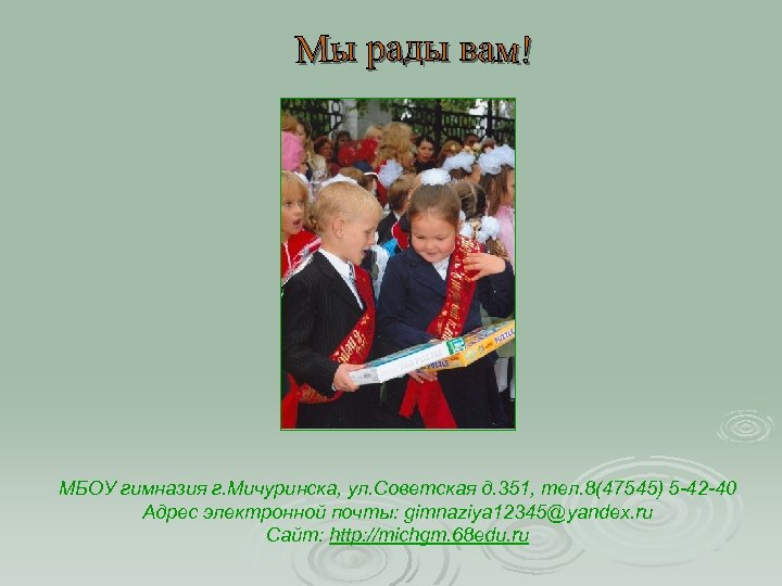 МБОУ гимназия г. Мичуринска, ул. Советская д. 351, тел. 8(47545) 5 -42 -40 Адрес