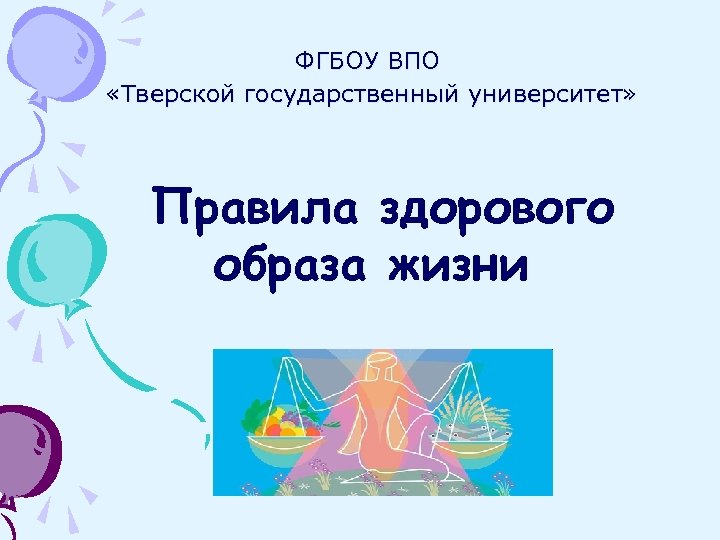 ФГБОУ ВПО «Тверской государственный университет» Правила здорового образа жизни 
