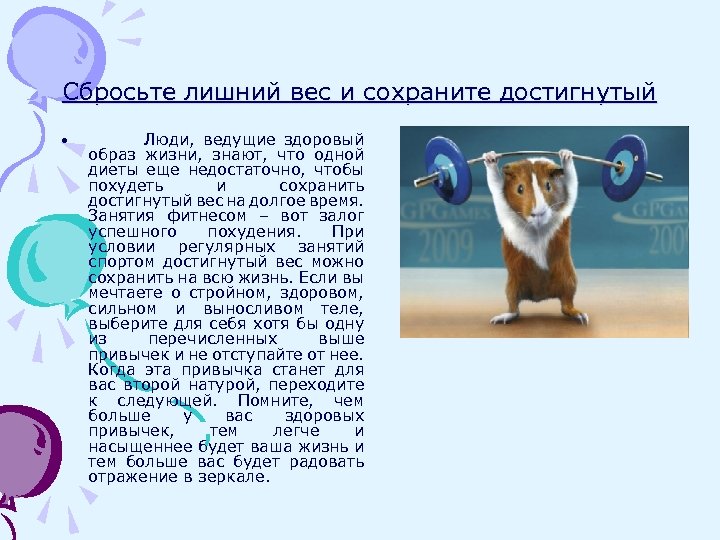 Сбросьте лишний вес и сохраните достигнутый • Люди, ведущие здоровый образ жизни, знают, что
