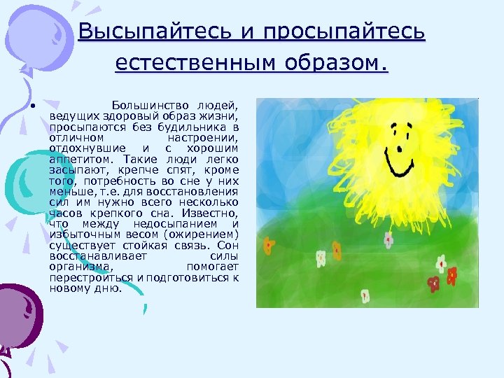 Высыпайтесь и просыпайтесь естественным образом. • Большинство людей, ведущих здоровый образ жизни, просыпаются без