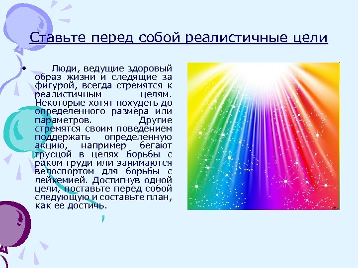 Ставьте перед собой реалистичные цели • Люди, ведущие здоровый образ жизни и следящие за