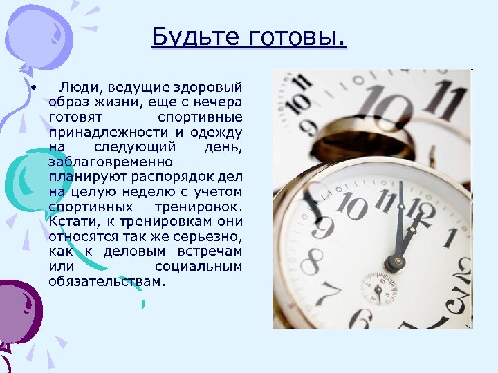 Будьте готовы. • Люди, ведущие здоровый образ жизни, еще с вечера готовят спортивные принадлежности