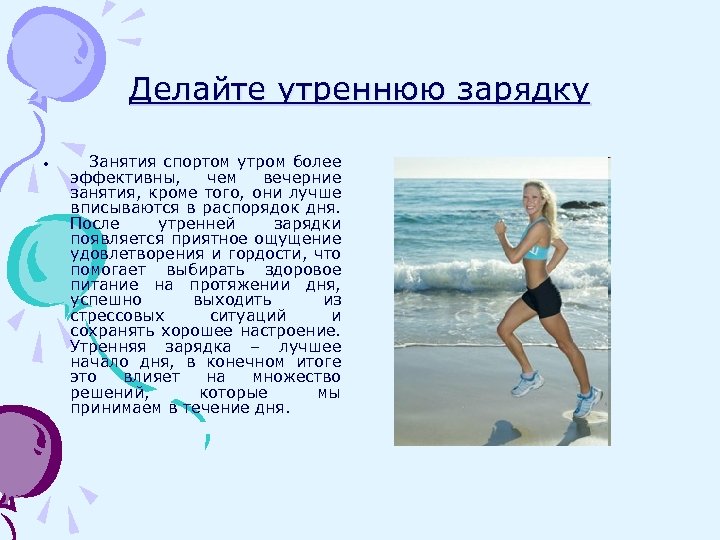 Делайте утреннюю зарядку • Занятия спортом утром более эффективны, чем вечерние занятия, кроме того,
