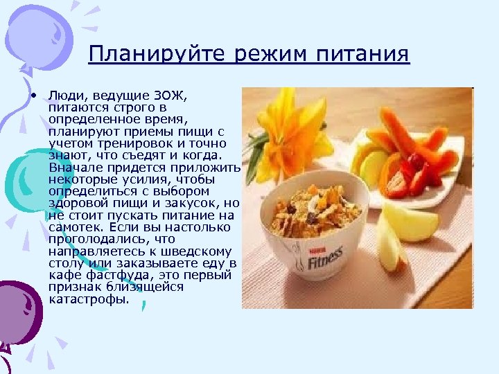 Планируйте режим питания • Люди, ведущие ЗОЖ, питаются строго в определенное время, планируют приемы