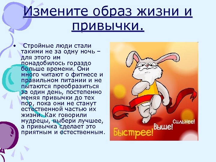 Измените образ жизни и привычки. • Стройные люди стали такими не за одну ночь