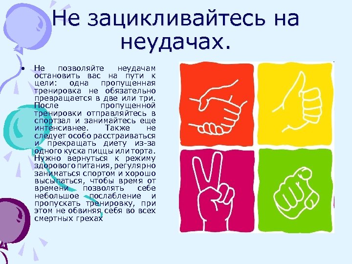 Не зацикливайтесь на неудачах. • Не позволяйте неудачам остановить вас на пути к цели: