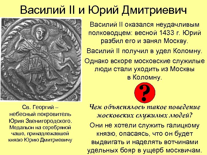 Василий II и Юрий Дмитриевич Василий II оказался неудачливым полководцем: весной 1433 г. Юрий