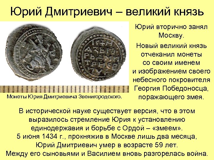 Юрий Дмитриевич – великий князь Монеты Юрия Дмитриевича Звенигородского. Юрий вторично занял Москву. Новый
