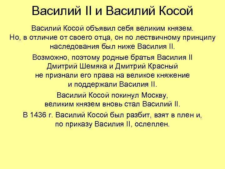 Василий II и Василий Косой объявил себя великим князем. Но, в отличие от своего