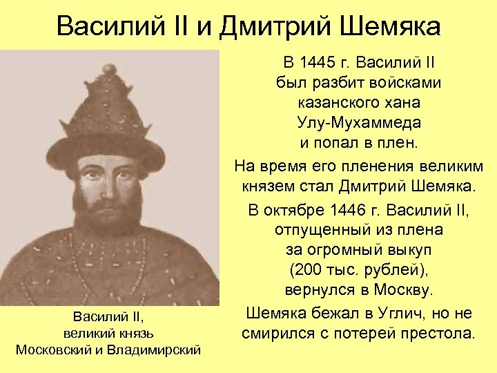 Василий II и Дмитрий Шемяка Василий II, великий князь Московский и Владимирский В 1445