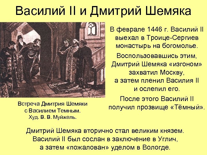 Василий II и Дмитрий Шемяка Встреча Дмитрия Шемяки с Василием Темным. В феврале 1446