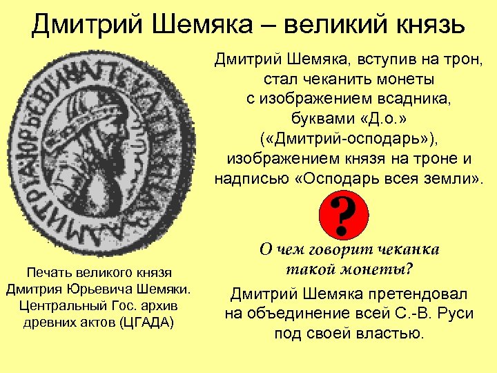 Дмитрий Шемяка – великий князь Дмитрий Шемяка, вступив на трон, стал чеканить монеты с