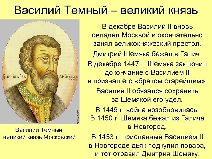 Василий Темный – великий князь Василий Темный, великий князь Московский В декабре Василий II