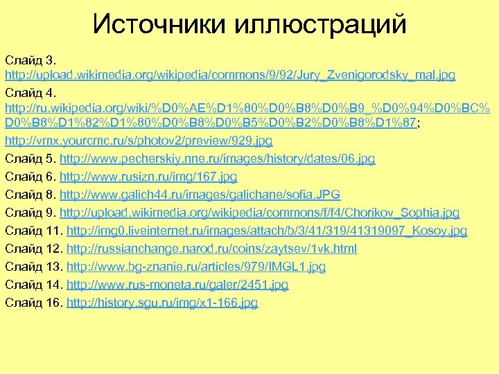 Источники иллюстраций Слайд 3. http: //upload. wikimedia. org/wikipedia/commons/9/92/Jury_Zvenigorodsky_mal. jpg Слайд 4. http: //ru. wikipedia.