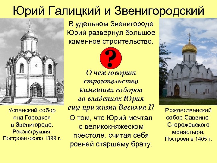 Юрий Галицкий и Звенигородский В удельном Звенигороде Юрий развернул большое каменное строительство. ? Успенский