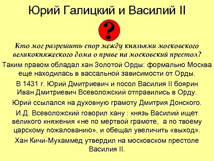 Юрий Галицкий и Василий II ? Кто мог разрешить спор между князьями московского великокняжеского