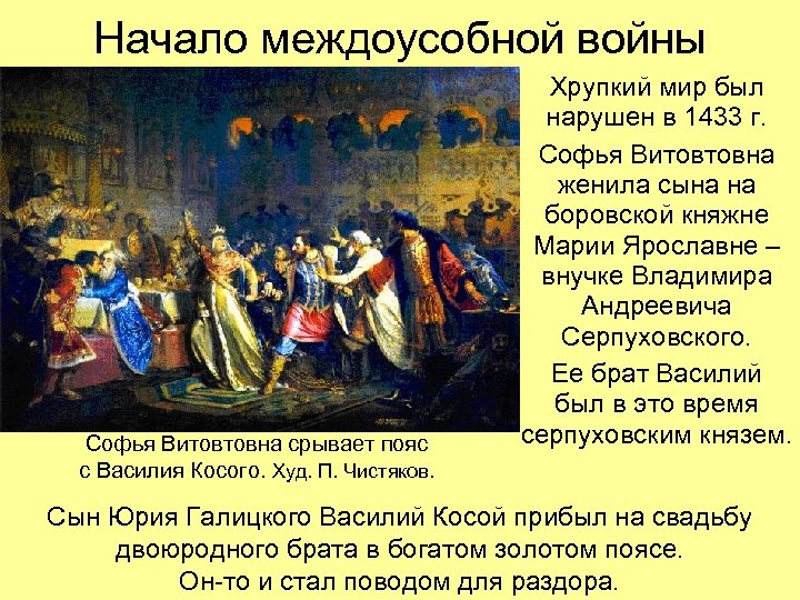 Начало междоусобной войны Софья Витовтовна срывает пояс с Василия Косого. Худ. П. Чистяков. Хрупкий