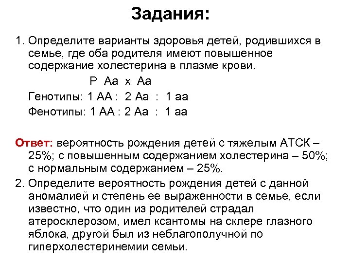 Задания: 1. Определите варианты здоровья детей, родившихся в семье, где оба родителя имеют повышенное