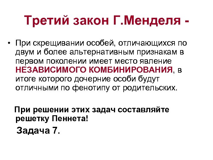 Закон г связи. 3 Закон Менделя. Законы Менделя кратко. Суть третьего закона Менделя. Сущность законов Менделя.