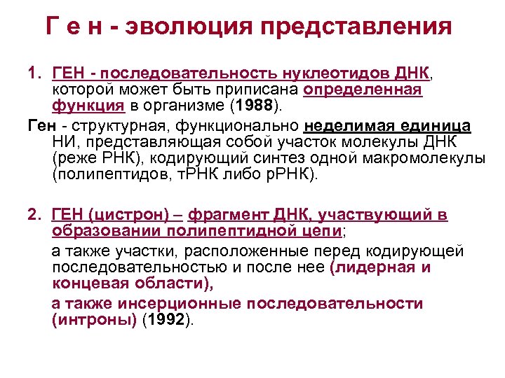 Г е н - эволюция представления 1. ГЕН - последовательность нуклеотидов ДНК, которой может
