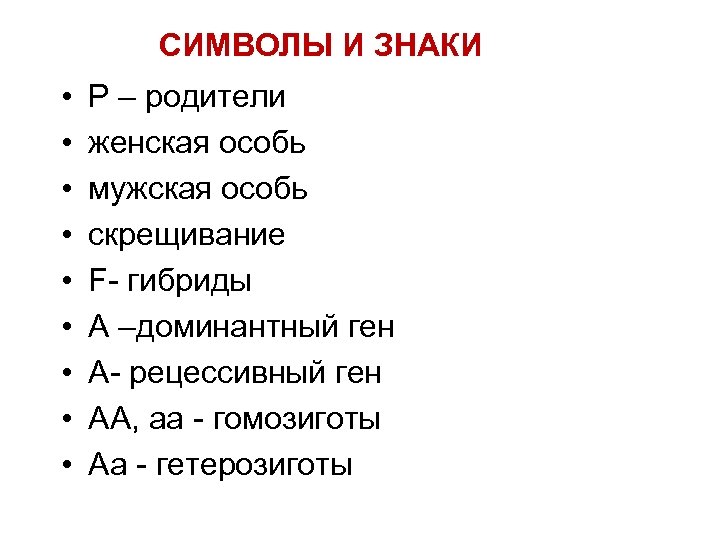 СИМВОЛЫ И ЗНАКИ • • • Р – родители женская особь мужская особь скрещивание