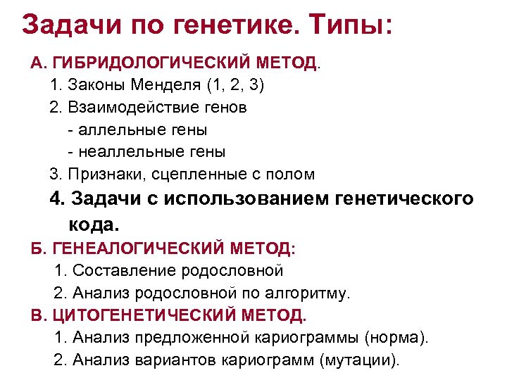 Генетика 9 класс биология. Алгоритм решения задач по генетике 9 класс. Алгоритм решения генетических задач по биологии 9 класс. Задачи по генетике 9 класс биология. Типы задач по генетике.