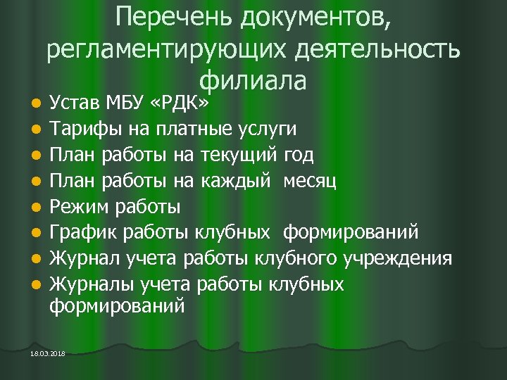 l l l l Перечень документов, регламентирующих деятельность филиала Устав МБУ «РДК» Тарифы на