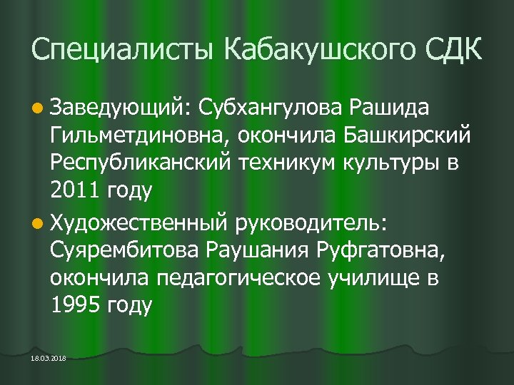 Специалисты Кабакушского СДК l Заведующий: Субхангулова Рашида Гильметдиновна, окончила Башкирский Республиканский техникум культуры в