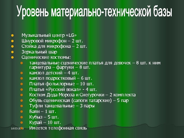 Музыкальный центр «LG» Шнуровой микрофон – 2 шт. Стойка для микрофона – 2 шт.