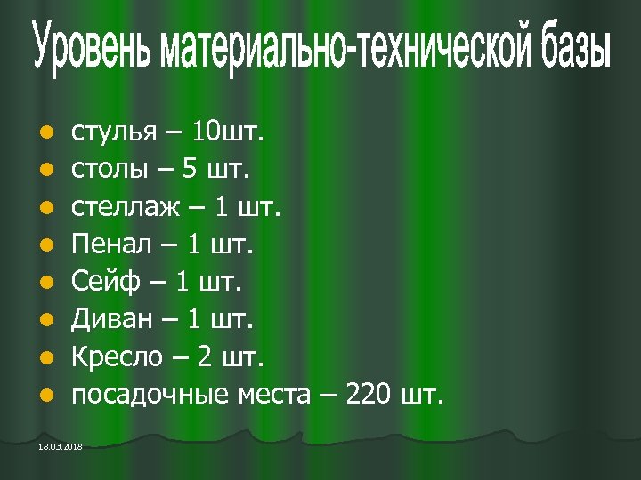 l l l l стулья – 10 шт. столы – 5 шт. стеллаж –