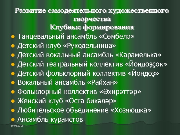 l l l l l Танцевальный ансамбль «Сөмбелә» Детский клуб «Рукодельница» Детский вокальный ансамбль