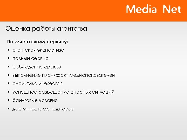 Оценка работы агентства По клиентскому сервису: • агентская экспертиза • полный сервис • соблюдение