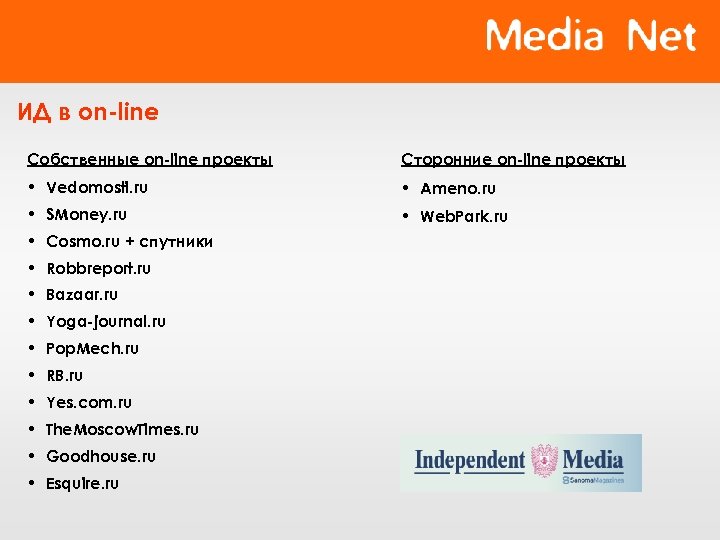 ИД в on-line Собственные on-line проекты Сторонние on-line проекты • Vedomosti. ru • Ameno.