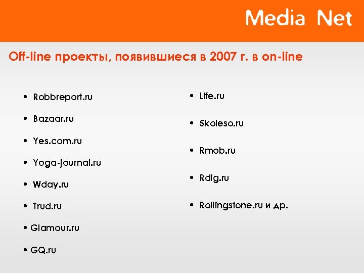 Off-line проекты, появившиеся в 2007 г. в on-line • Robbreport. ru • Life. ru