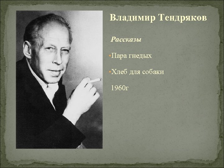 Владимир тендряков презентация