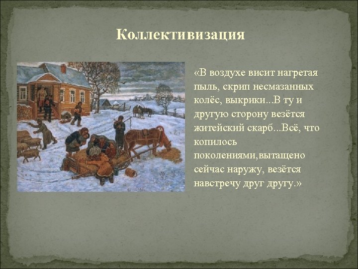  Коллективизация «В воздухе висит нагретая пыль, скрип несмазанных колёс, выкрики. . . В