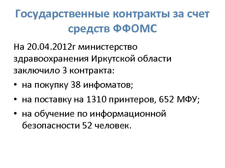 Государственные контракты за счет средств ФФОМС На 20. 04. 2012 г министерство здравоохранения Иркутской