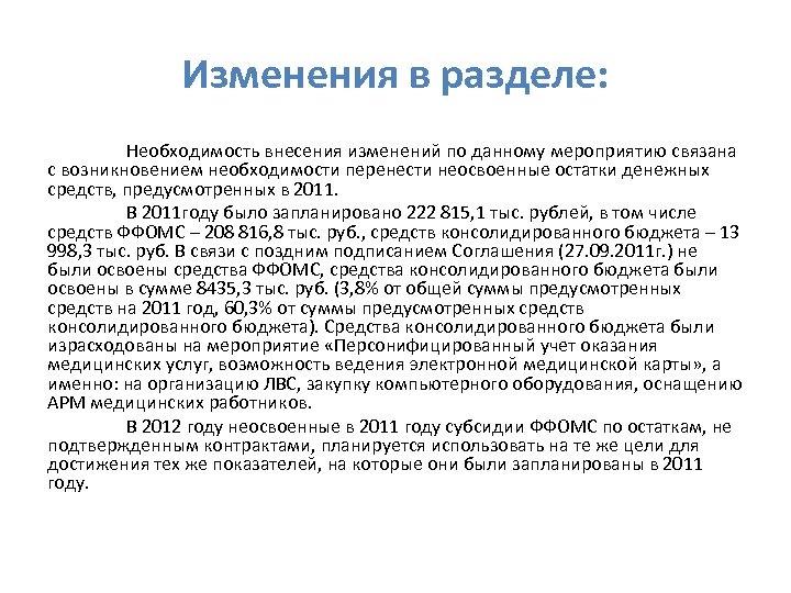 Изменения в разделе: Необходимость внесения изменений по данному мероприятию связана с возникновением необходимости перенести