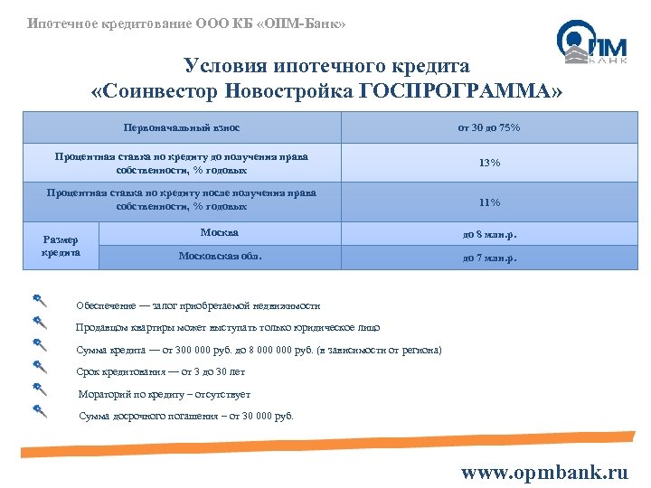 Ипотечное кредитование ООО КБ «ОПМ-Банк» Условия ипотечного кредита «Соинвестор Новостройка ГОСПРОГРАММА» Первоначальный взнос от