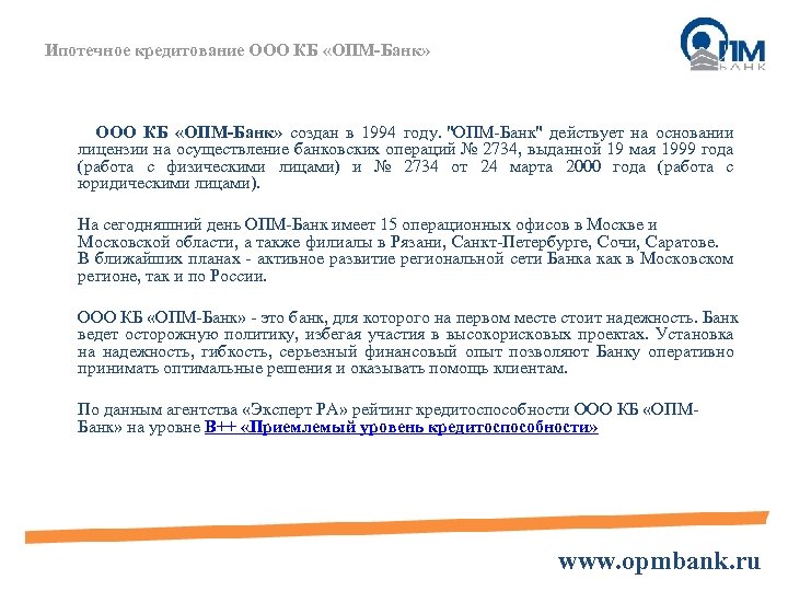 Ипотечное кредитование ООО КБ «ОПМ-Банк» создан в 1994 году. "ОПМ-Банк" действует на основании лицензии