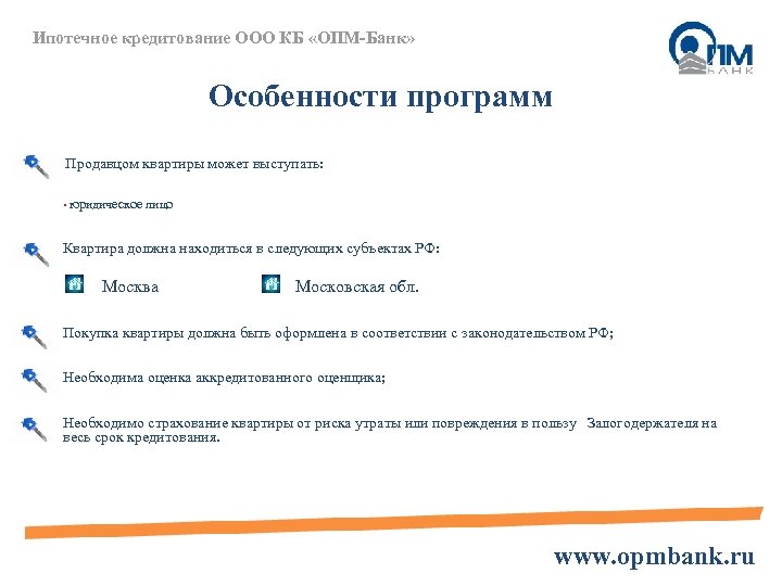 Ипотечное кредитование ООО КБ «ОПМ-Банк» Особенности программ Продавцом квартиры может выступать: • юридическое лицо