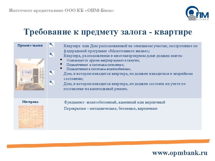 Ипотечное кредитование ООО КБ «ОПМ-Банк» Требование к предмету залога - квартире Предмет залога •