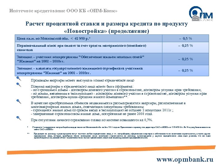 Ипотечное кредитование ООО КБ «ОПМ-Банк» Расчет процентной ставки и размера кредита по продукту «Новостройка»