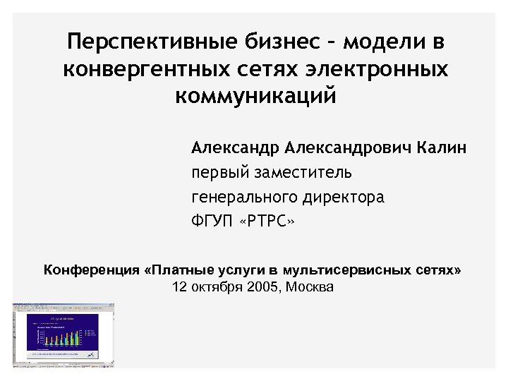 Перспективные бизнес – модели в конвергентных сетях электронных коммуникаций Александрович Калин первый заместитель генерального