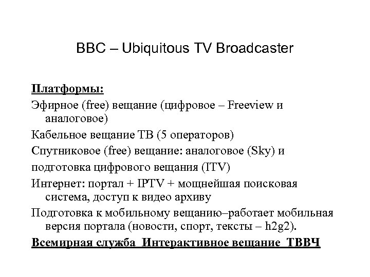 BBC – Ubiquitous TV Broadcaster Платформы: Эфирное (free) вещание (цифровое – Freeview и аналоговое)